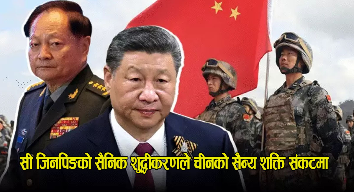 सी जिनपिङको सैनिक शुद्धीकरणले चीनको सैन्य शक्ति संकटमा