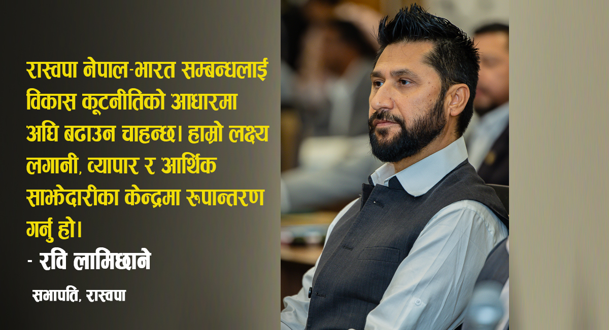 रवि लामिछानेको आलेख : आकांक्षी नेपाल र उदाउँदो भारतबीच साझेदारीको नयाँ सम्भावना