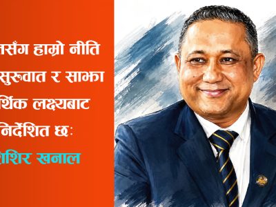 शिशिर खनालसँग अन्तर्वार्ता: भारतसँग हाम्रो नीति नयाँ सुरुवात र साझा आर्थिक लक्ष्यबाट निर्देशित छ