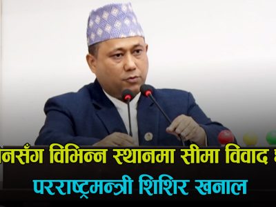 परराष्ट्रमन्त्रीले संसदमा भने- चीनसँग पनि केही स्थानमा सीमा विवाद छ