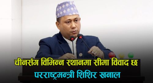 परराष्ट्रमन्त्रीले संसदमा भने- चीनसँग पनि केही स्थानमा सीमा विवाद छ