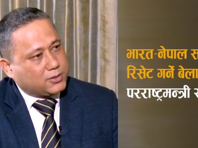 भारत-नेपाल सम्बन्ध रिसेट गर्ने बेला भयो, अब परिणाममुखी कार्यान्वयनमा जोड दिनुपर्छ : परराष्ट्रमन्त्री खनाल