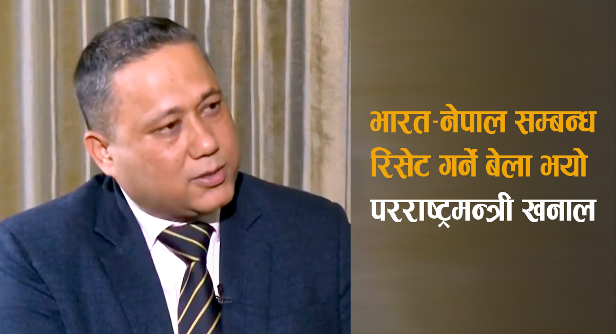 भारत-नेपाल सम्बन्ध रिसेट गर्ने बेला भयो, अब परिणाममुखी कार्यान्वयनमा जोड दिनुपर्छ : परराष्ट्रमन्त्री खनाल