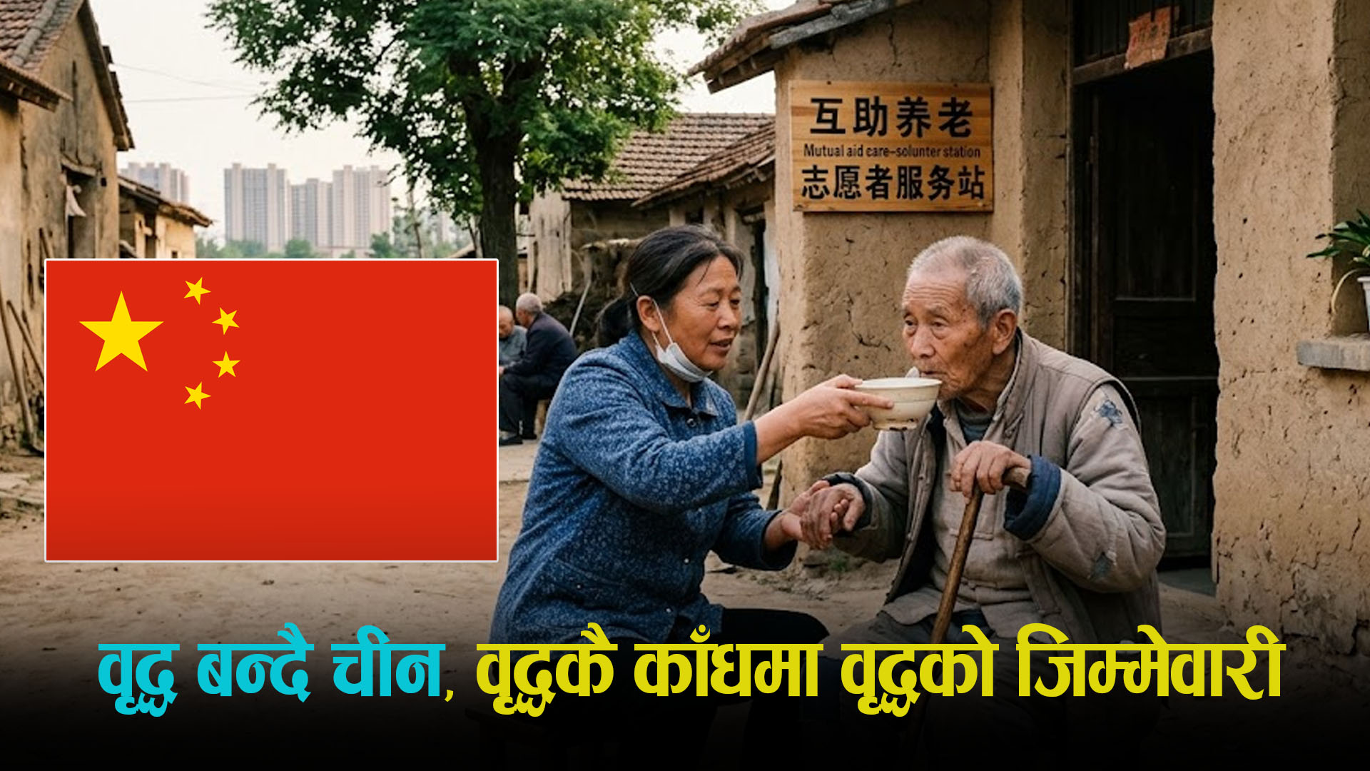 चीनमा जनसांख्यिक संकट : सरकारले अवकाशप्राप्तलाई बनायो स्याहारकर्ता