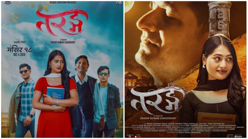 प्रदीपकुमार चौधरीको डेब्यू निर्देशकीय फिल्म ‘तरंग’ मंसिर १८ गतेदेखि प्रदर्शन हुँदै