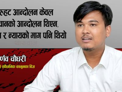 थारूसहितका समावेशी आयोगहरू खारेज गर्ने कि अझ बलियो बनाउने?
