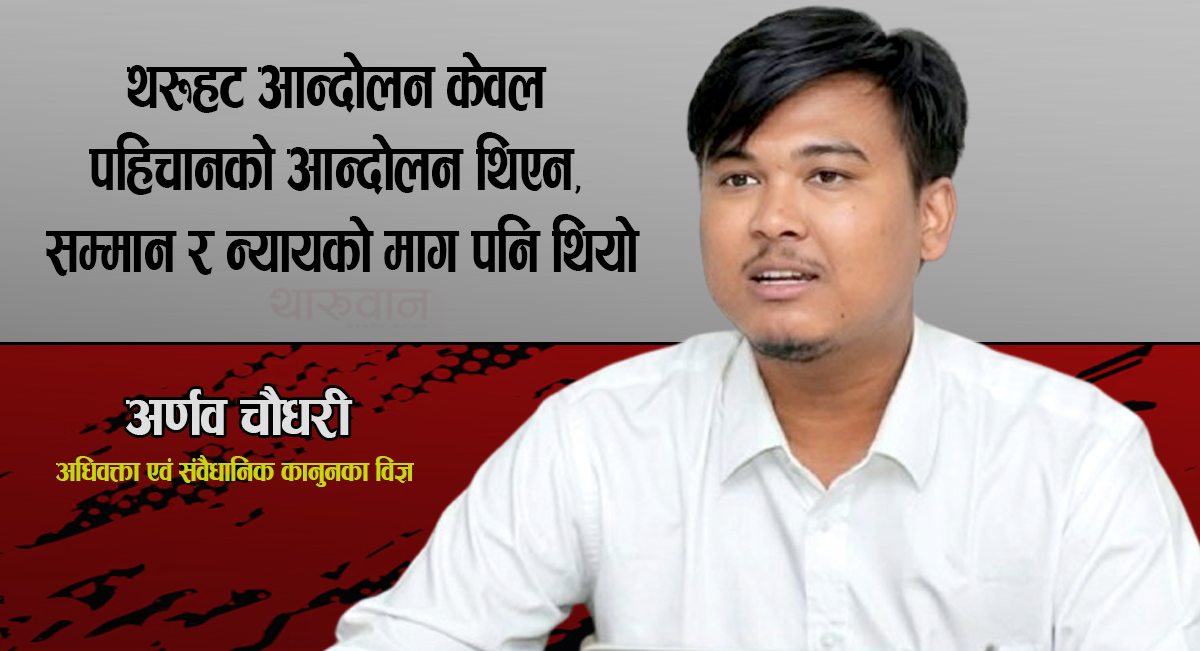 थारूसहितका समावेशी आयोगहरू खारेज गर्ने कि अझ बलियो बनाउने?