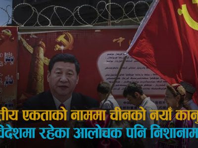 जातीय एकताको नाममा चीनको नयाँ कानुन, विदेशमा रहेका आलोचक पनि निशानामा
