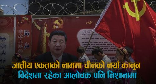 जातीय एकताको नाममा चीनको नयाँ कानुन, विदेशमा रहेका आलोचक पनि निशानामा