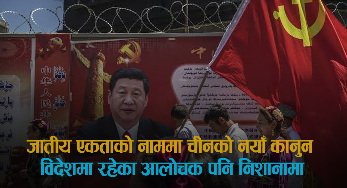 जातीय एकताको नाममा चीनको नयाँ कानुन, विदेशमा रहेका आलोचक पनि निशानामा