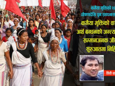 कमैया मुक्तिको २६ वर्ष : घोषणादेखि पुनःस्थापनासम्मको समीक्षा