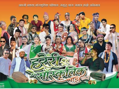 शनिबार काठमाडौंमा ‘हरेरी सांस्कृतिक साँझ’ आयोजना हुने