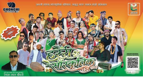 शनिबार काठमाडौंमा ‘हरेरी सांस्कृतिक साँझ’ आयोजना हुने
