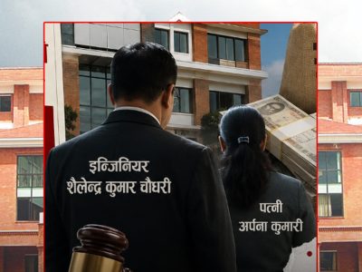 इन्जिनियर शैलेन्द्र कुमार चौधरीसँग २ करोड बढी अवैध सम्पत्ति, पत्नीसहितविरुद्ध मुद्दा