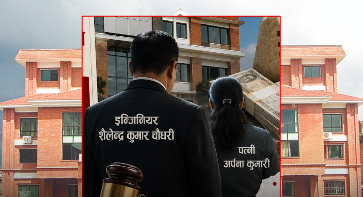 इन्जिनियर शैलेन्द्र कुमार चौधरीसँग २ करोड बढी अवैध सम्पत्ति, पत्नीसहितविरुद्ध मुद्दा