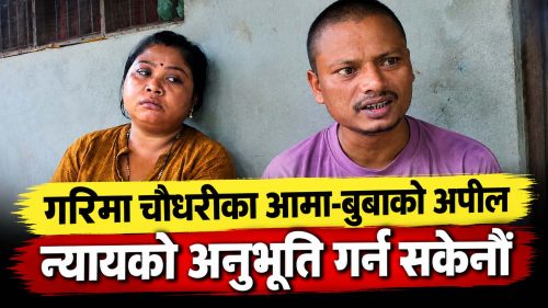 गरिमा चौधरीका आमा-बुबाको अपील- न्यायको अनुभूति गर्न सकेनौं