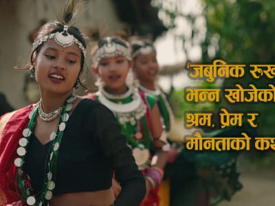 ‘जबुनिक रुखवा’ले भन्न खोजेको श्रम, प्रेम र मौनताको कथा (भिडियो)