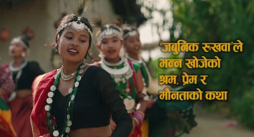 ‘जबुनिक रुखवा’ले भन्न खोजेको श्रम, प्रेम र मौनताको कथा (भिडियो)