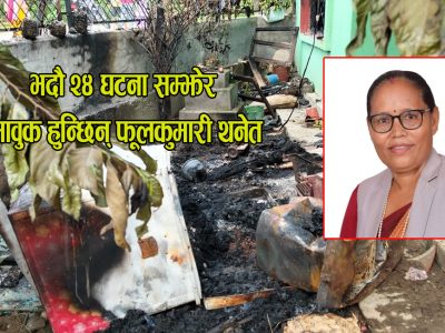गत भदौ २४ मा जब फूलकुमारी थनेतले आफ्नो घर जलेको खबर सुनिन्…