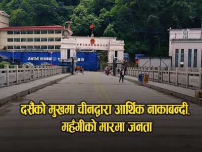 दसैंको मुखमा चीनद्वारा आर्थिक नाकाबन्दी, महँगीको मार जनता